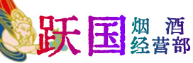 三明市尤溪烟酒回收:茅台酒,酒瓶,洋酒,名酒,冬虫夏草,老酒,三明市尤溪跃国烟酒经营部