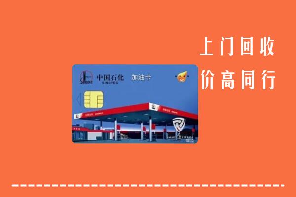 三明市尤溪回收加油卡