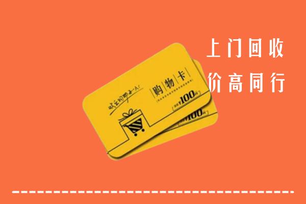 三明市尤溪回收购物卡